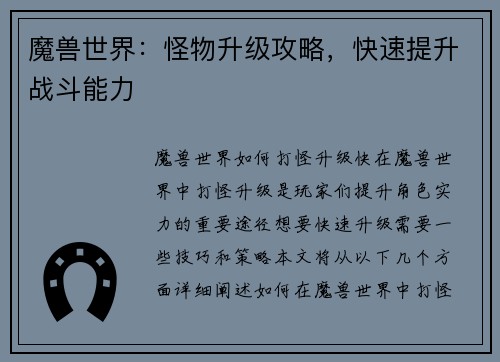 魔兽世界：怪物升级攻略，快速提升战斗能力
