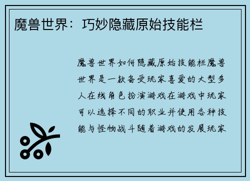 魔兽世界：巧妙隐藏原始技能栏
