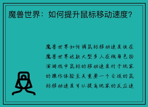 魔兽世界：如何提升鼠标移动速度？