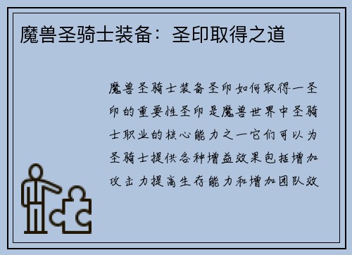 魔兽圣骑士装备：圣印取得之道