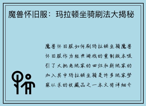魔兽怀旧服：玛拉顿坐骑刷法大揭秘