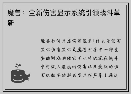 魔兽：全新伤害显示系统引领战斗革新