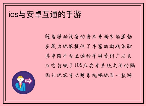 ios与安卓互通的手游