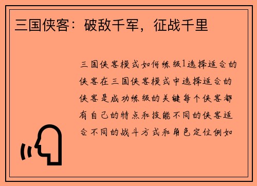 三国侠客：破敌千军，征战千里