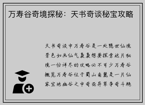 万寿谷奇境探秘：天书奇谈秘宝攻略