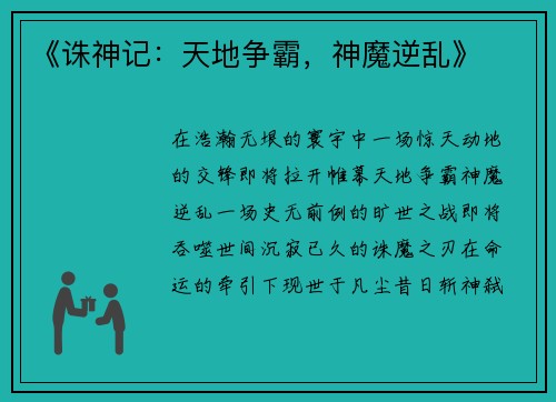 《诛神记：天地争霸，神魔逆乱》