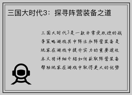 三国大时代3：探寻阵营装备之道