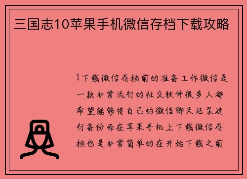 三国志10苹果手机微信存档下载攻略