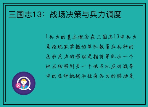 三国志13：战场决策与兵力调度