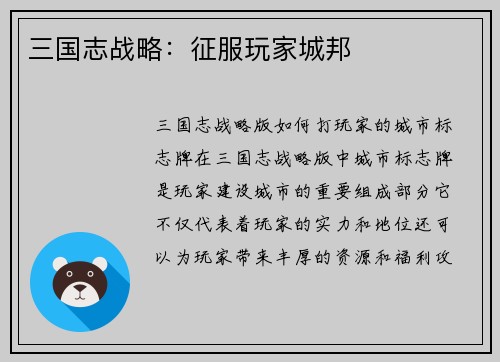 三国志战略：征服玩家城邦