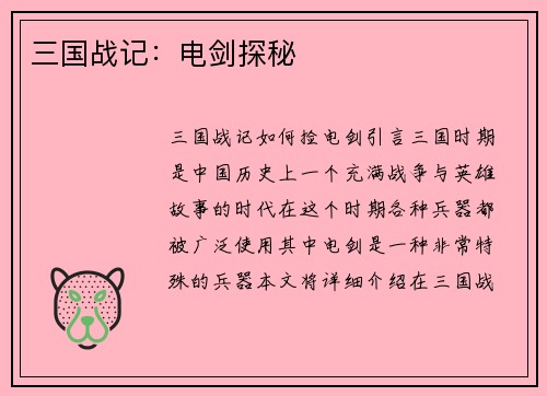 三国战记：电剑探秘
