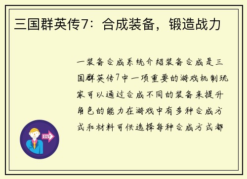 三国群英传7：合成装备，锻造战力