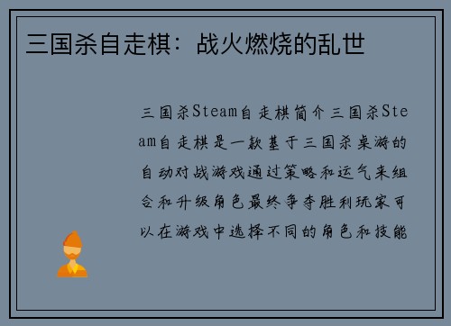 三国杀自走棋：战火燃烧的乱世
