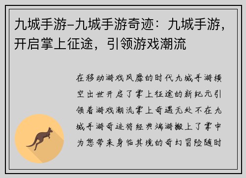 九城手游-九城手游奇迹：九城手游，开启掌上征途，引领游戏潮流