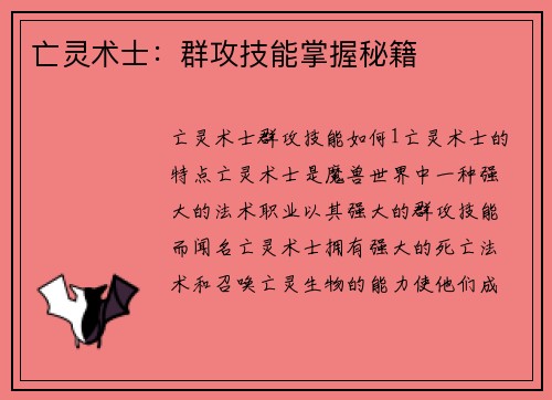 亡灵术士：群攻技能掌握秘籍