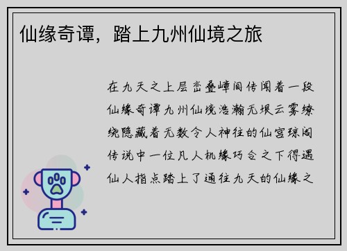 仙缘奇谭，踏上九州仙境之旅