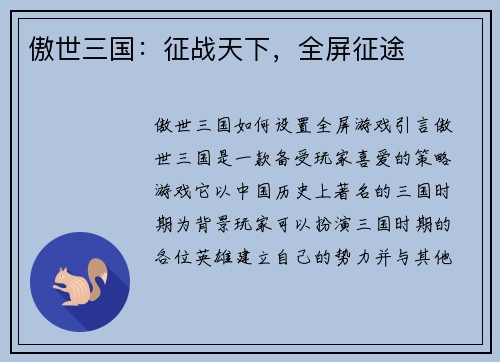 傲世三国：征战天下，全屏征途