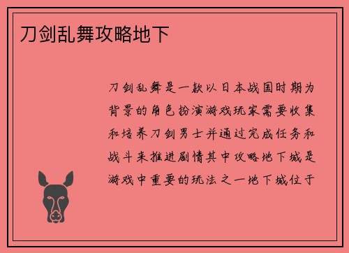 刀剑乱舞攻略地下