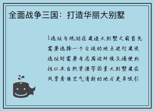 全面战争三国：打造华丽大别墅