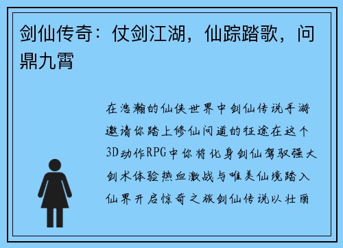 剑仙传奇：仗剑江湖，仙踪踏歌，问鼎九霄