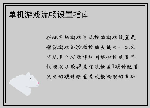 单机游戏流畅设置指南