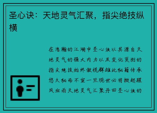 圣心诀：天地灵气汇聚，指尖绝技纵横