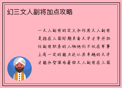 幻三文人副将加点攻略