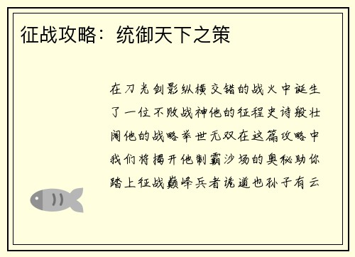 征战攻略：统御天下之策