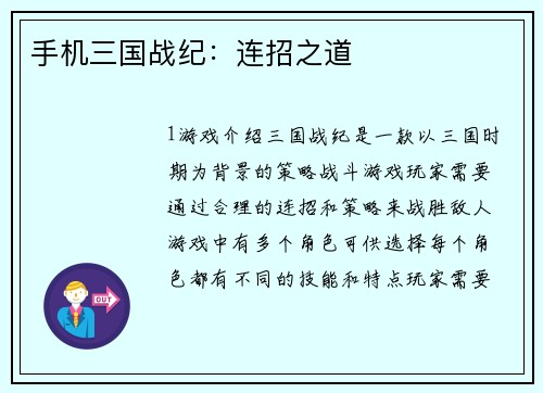 手机三国战纪：连招之道