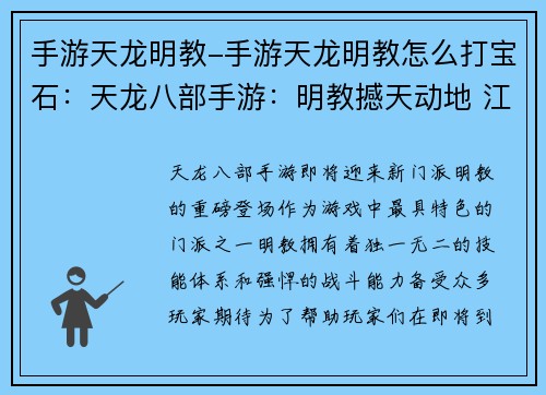 手游天龙明教-手游天龙明教怎么打宝石：天龙八部手游：明教撼天动地 江湖风云再起