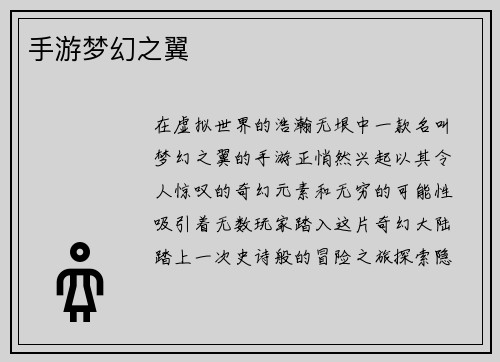 手游梦幻之翼