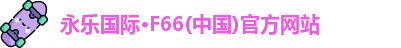 永乐国际